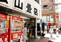 松山畳店